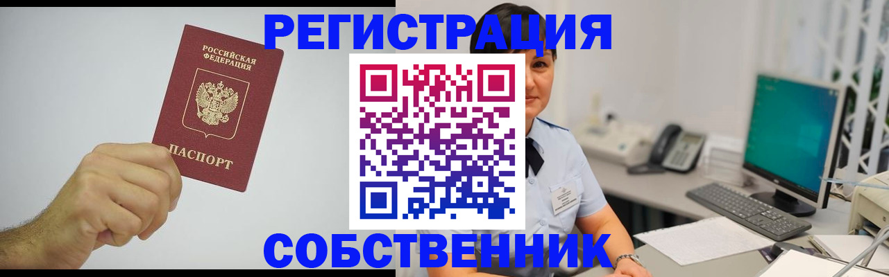 временная регистрация собственник в Скопине